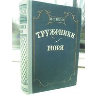 В.Гюго. Труженики моря (1956г.)