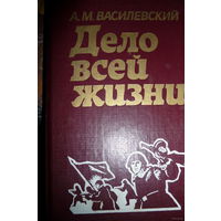 А.М. Василевский "Дело всей жизни", Минск, 1984 г.