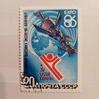 СССР 1986. Всемирная выставка ЭКСПО-86