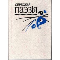 Сербская паэзія/Уклад. М. Джэркавіч, І. Чарота; Пер. з сербскахарв. Аўт, уступ. сл. В. Зуёнак. - Мн.: Маст. літ., 1989.-350с.