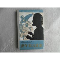 Прибытков В. С. Андрей Рублев. Жизнь замечательных людей. Серия биографий. Вып. 14 [304]. М., Молодая гвардия, 1960г.