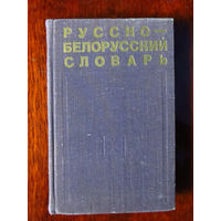 24-35 Русско-белорусский словарь Минск Народная асвета 1969