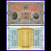 [КОПИЯ] Китай Pei-Yang Tientsin Bank 3 доллара 1910г. водяной знак