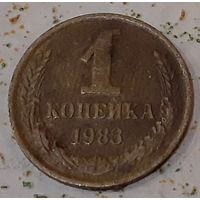 СССР 1 копейка, 1983 (14-11-12)