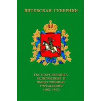 Витебская губерния: государственные, религиозные и общественные учреждения (1802–1917)