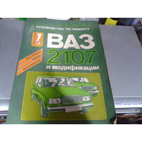 Руководство по ремонту и эксплуатации ВАЗ-2107