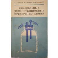 Самодельные демонстрационные приборы по химии. И.Н.Чертков. 1976г