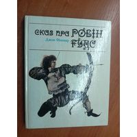 Джон Фінемар "Сказ пра Робін Гуда"