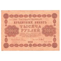РСФСР 1000 рублей 1918 года. Пятаков, Барышев. Состояние VF