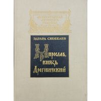 Эдуард Скобелев "Мирослав, князь Дреговичский. Дума о минувшем" серия "Литературная Летопись Родины"