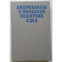 Книга Американцы о внешней политике США. Выступления,статьи,документы 256 с.