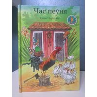 Свэн Нурдквіст час пеўня. Пэтсан і Фіндус.