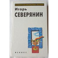 Игорь Северянин. Избранное | Северянин Игорь Васильевич | Поэзия | Всемирная библиотека поэзии