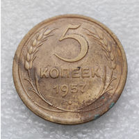 5 копеек 1957 года СССР #24