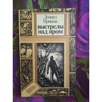 Леонид Прокша, Выстрелы над яром. Библиотека приключений и фантастики