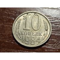 10 копеек 1984