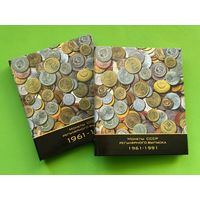Комплект (2 тома) капсульных альбомов для монет СССР регулярного выпуска 1961...1991 гг. (в том числе и ГКЧП). Торг.