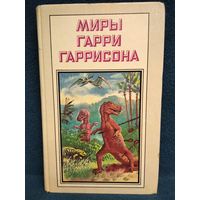 К Западу от Эдема // Серия: Миры Гарри Гаррисона