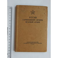 Устав гарнизонной службы Красной Армии 1945