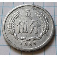 Китай 5 фэней, 1955     ( 1-8-5 )