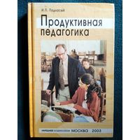 И.П. Подласый  Продуктивная педагогика. Книга для учителя