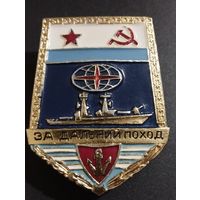 Знак ВМФ СССР " За дальний поход".