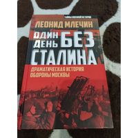 Один день без Сталина. Драматическая история обороны Москвы