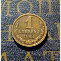 1 копейка 1982 СССР #36