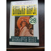 Эдгар Берроуз. Владыка Марса. Книга 29. Тувия, дева Марса. Шахматисты Марса. Великий ум Марса