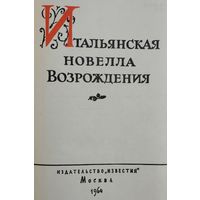 Итальянская новелла Возрождения 1964