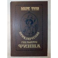 Приключения Гекльберри Финна. 1981 г Марк Твен