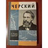 ЖЗЛ: ЧЕРСКИЙ. А.Алдан-Семенов.