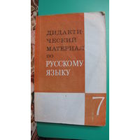 "Дидактический материал по русскому языку для 7 класса", 1979г. (пособие для учителей).