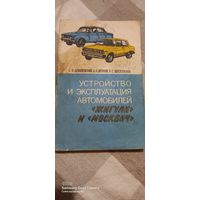 Устройство и эксплуатация автомобилей  Жигули и Москвич