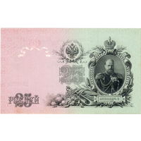 Россия, 25 рублей обр. 1909 г., Шипов - Гусев, UNC-