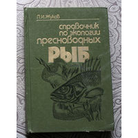 П.И.Жуков Справочник по экологии пресноводных рыб.