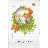 Подписанная двойная открытка 1991г. РФ "С Рождеством! Дед Мороз идет в деревню" худ. Л. Бодрихина