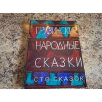 Грузинские народные сказки