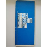 Звезды советского спорта. 1979 год. 15 открыток в обложке