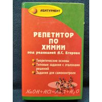 Репетитор по химии