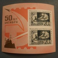 СССР 1967. Всесоюзная филателистическая выставка. Блок