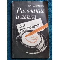 А.Ф. Шембель Рисование и лепка для кондитеров