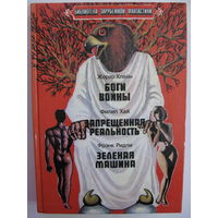 Жерар Клейн. Боги войны. Филип Хай. Запрещённая реальность. Фрэнк Ридли. Зелёная машина.