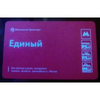 Билет на проезд Единый Москва