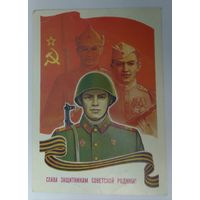 Открытка ,, слава защитникам советской родины ! ,, 1988 г. подписана