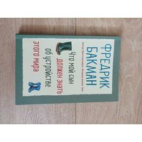 Ф. Бакман Что мой сын должен знать об устройстве этого мира