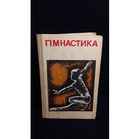 Учебник Гимнастика УССР