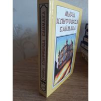 Миры Клиффорда Саймака. Книга 9.