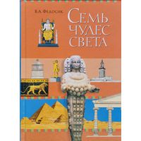 Виктор Федосик "Семь чудес света"