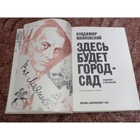 В. Маяковский. Здесь будет город- сад